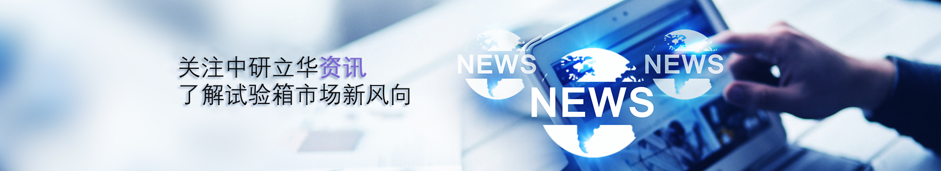 中研立華-專注環境試驗箱生產制造
